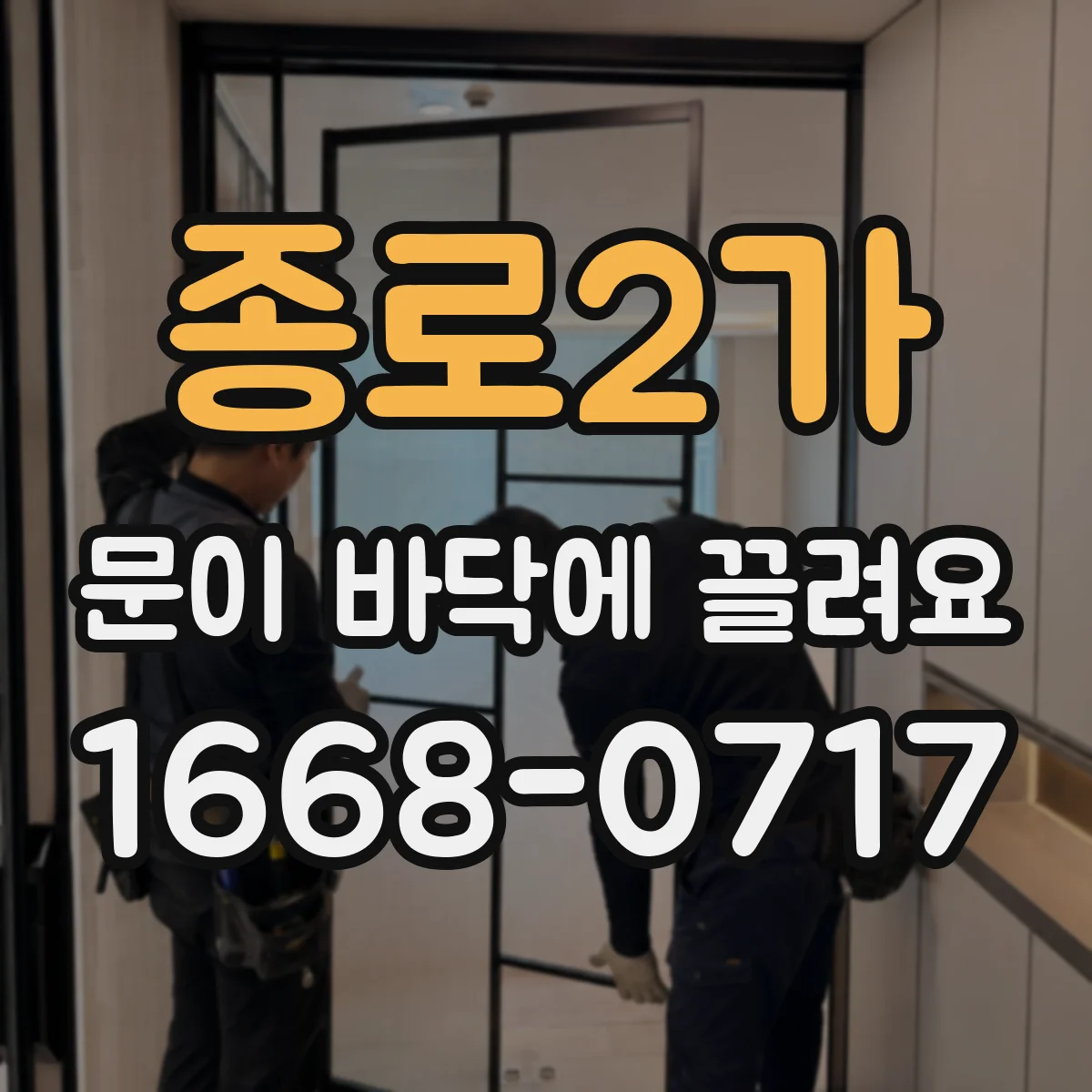 종로2가 문이 바닥에 끌려요