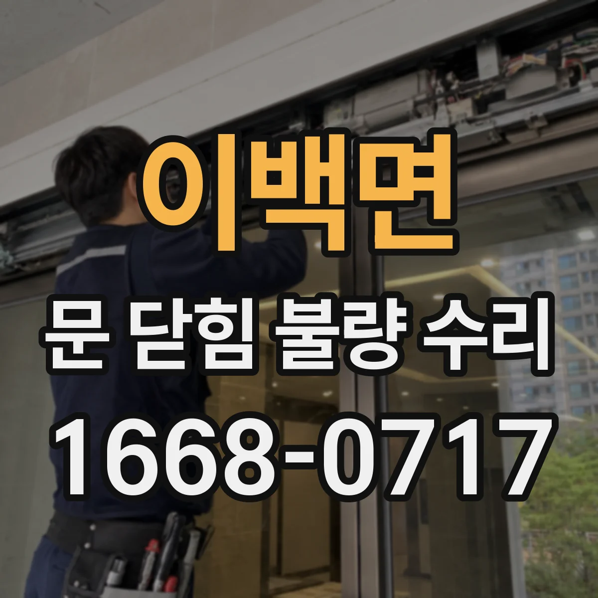 이백면 문 닫힘 불량 수리