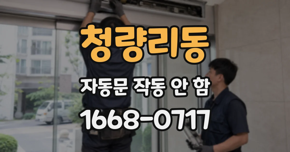 청량리동 자동문 작동 안 함