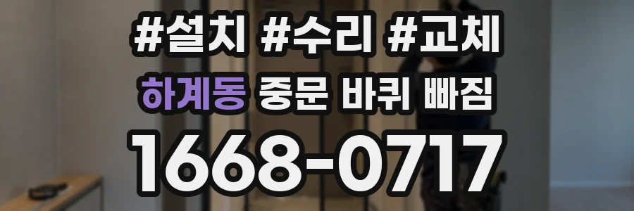 하계동 중문 바퀴 빠짐