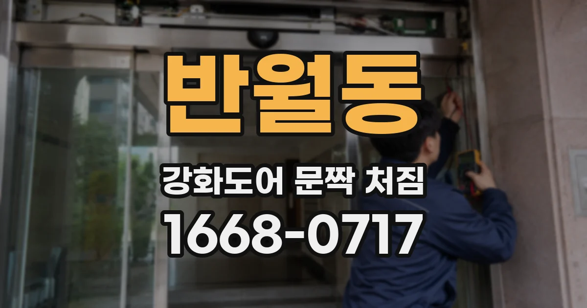 반월동 강화도어 문짝 처짐