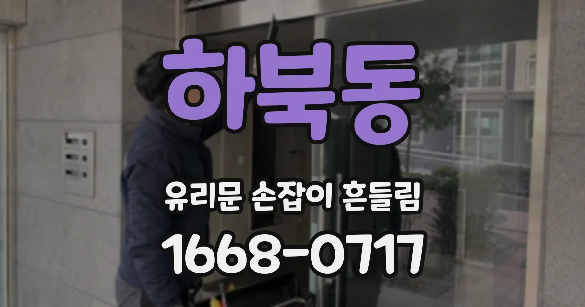 하북동 유리문 손잡이 흔들림