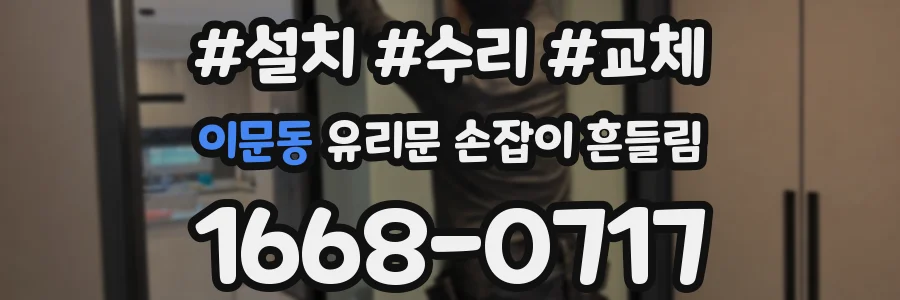 이문동 유리문 손잡이 흔들림
