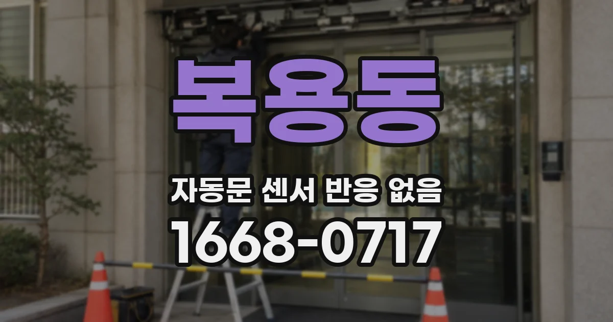복용동 자동문 센서 반응 없음