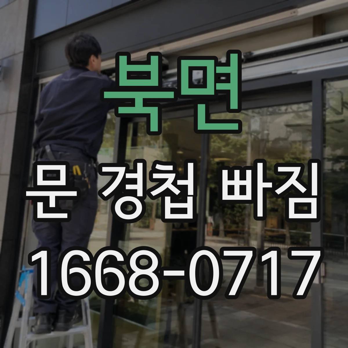 북면 문 경첩 빠짐