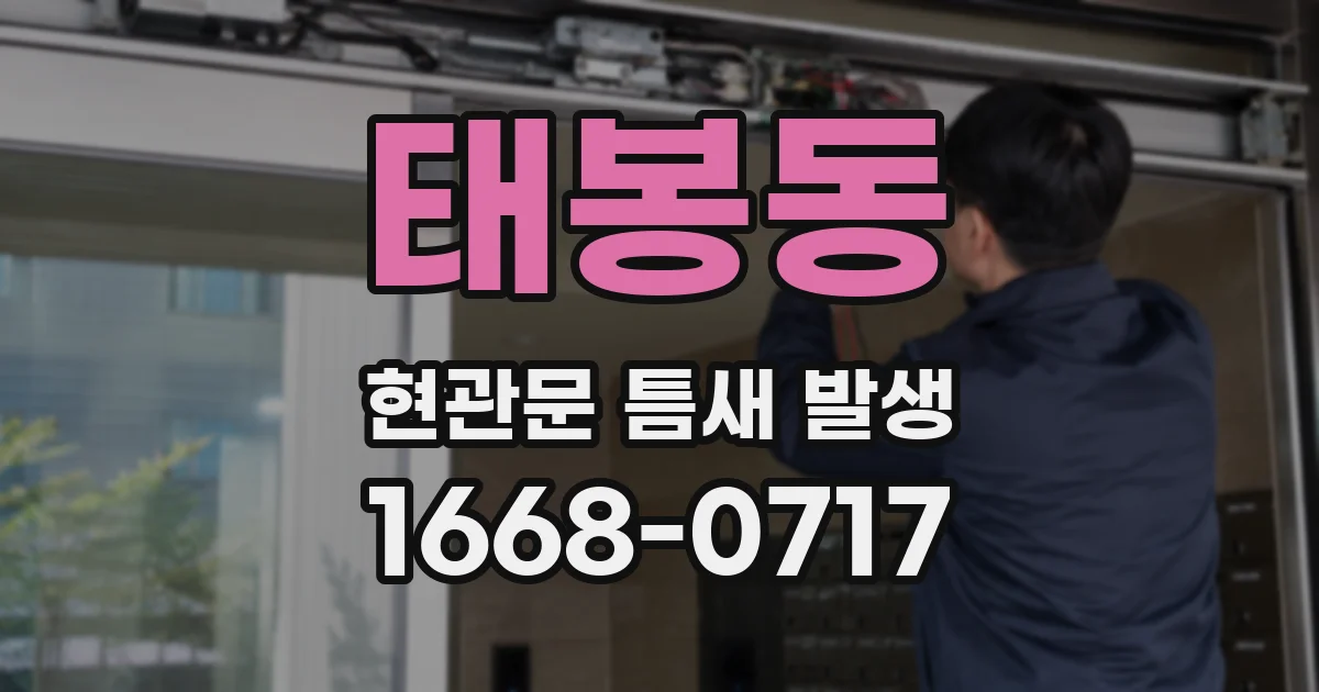 태봉동 현관문 틈새 발생