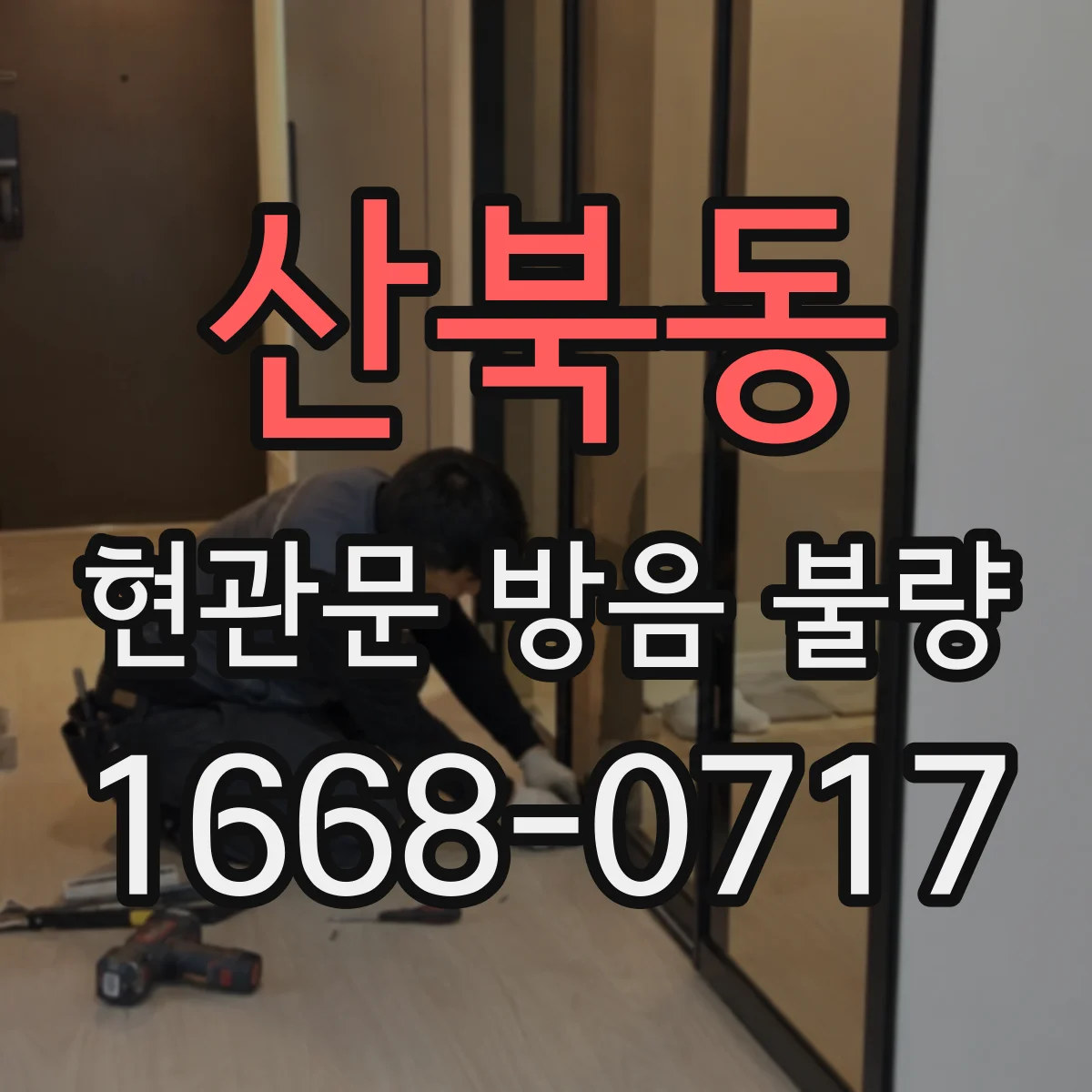 산북동 현관문 방음 불량