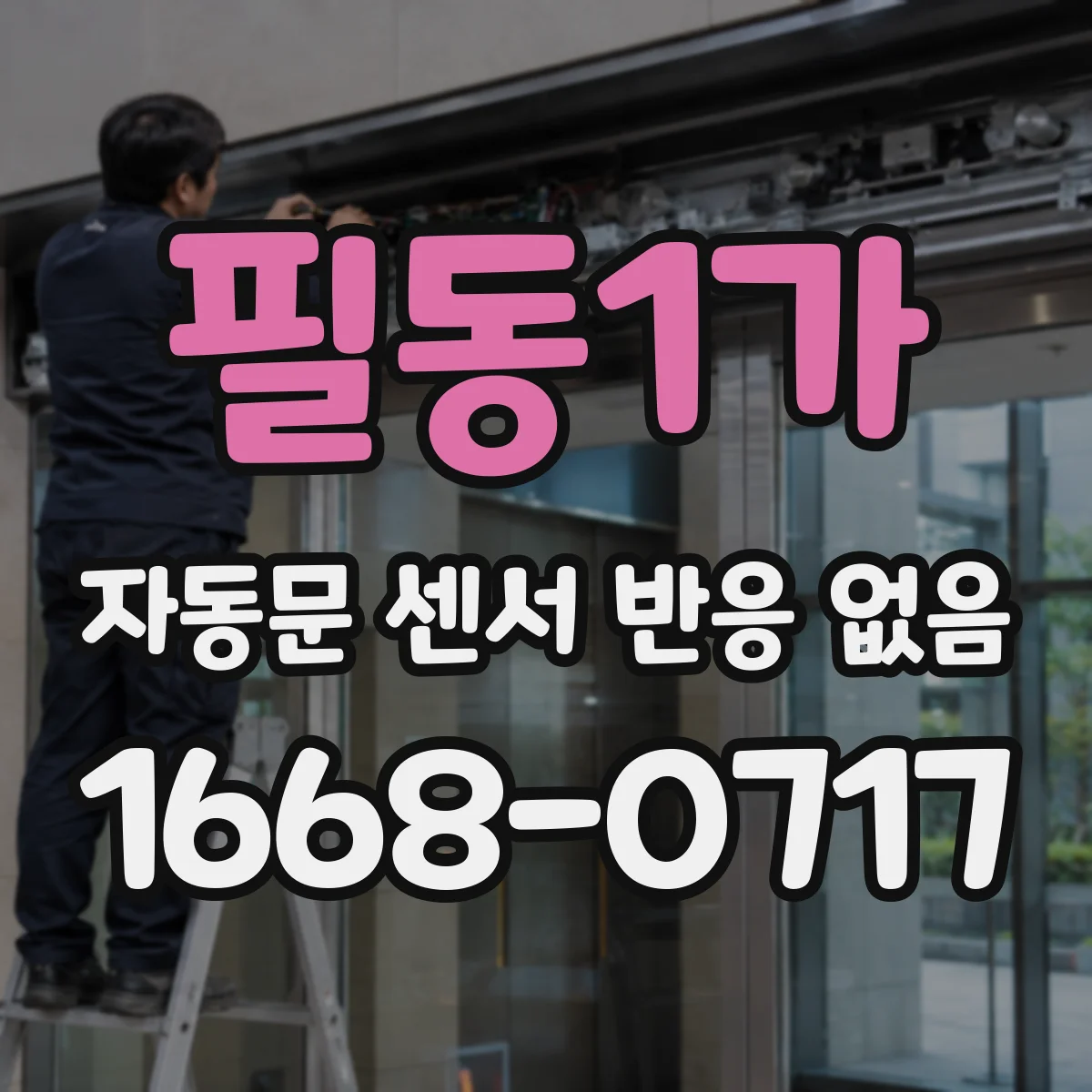 필동1가 자동문 센서 반응 없음
