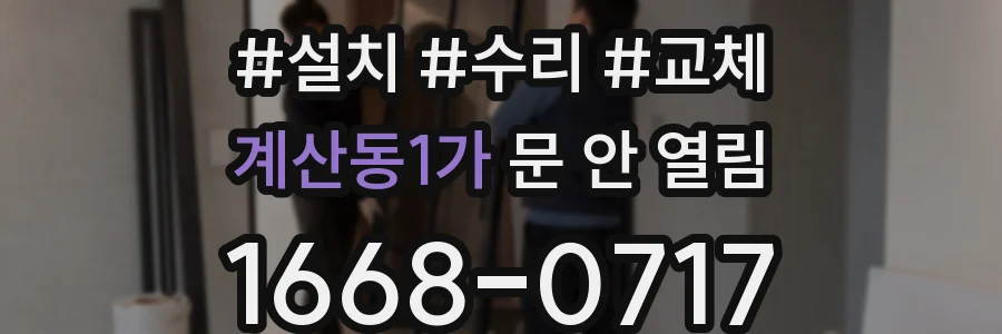 계산동1가 문 안 열림
