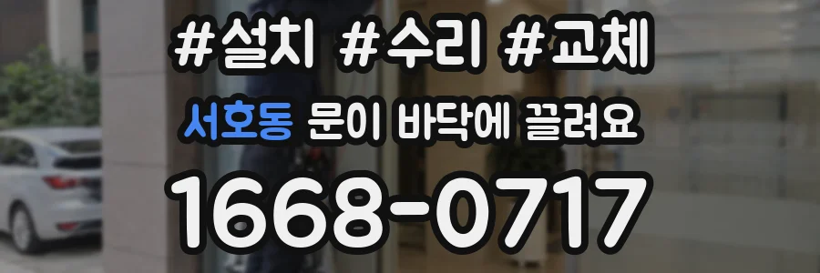 서호동 문이 바닥에 끌려요