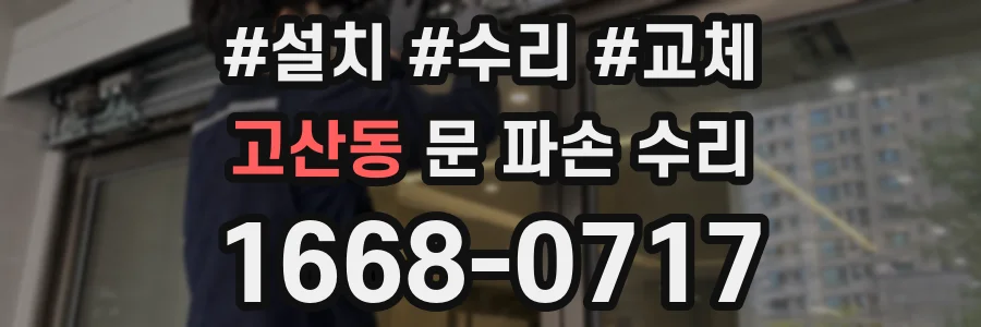 고산동 문 파손 수리