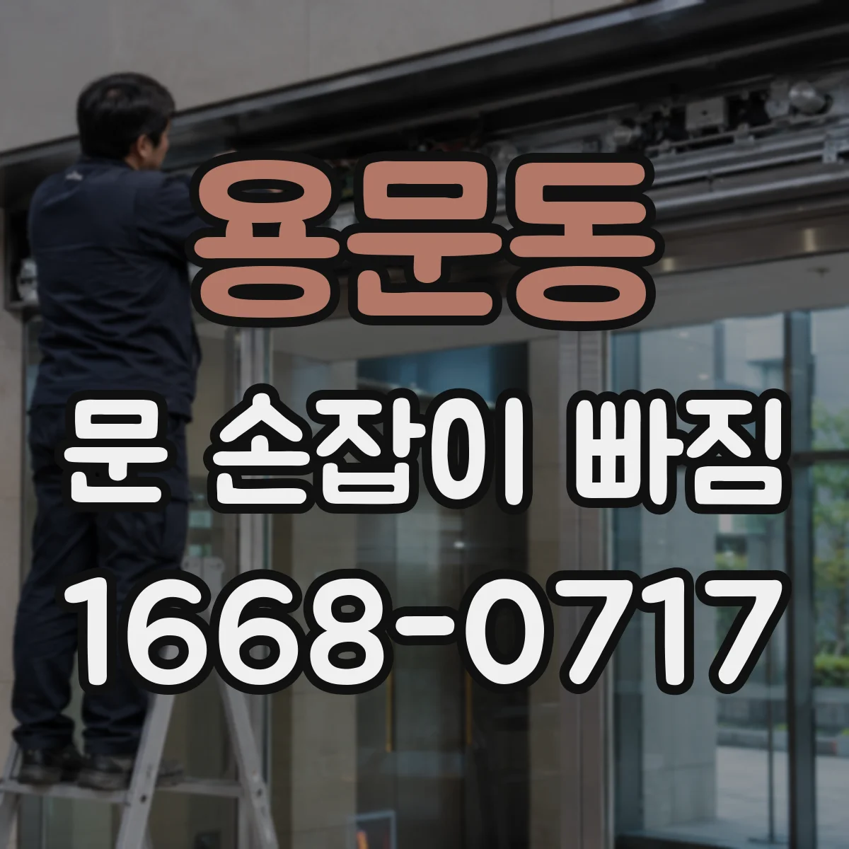 용문동 문 손잡이 빠짐