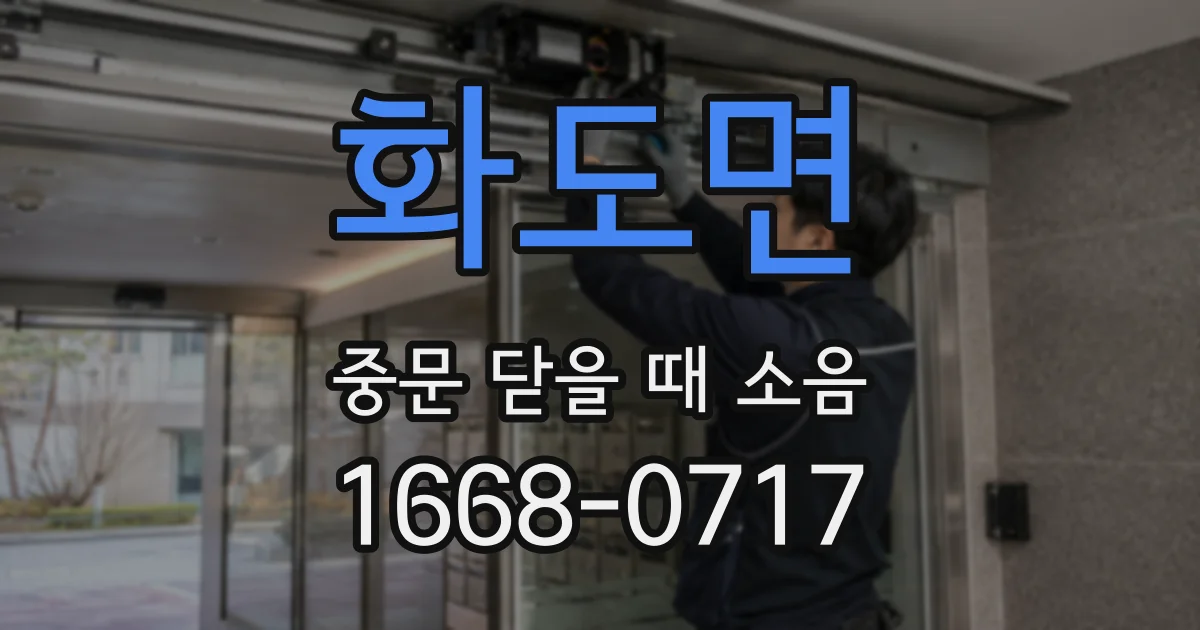 화도면 중문 닫을 때 소음