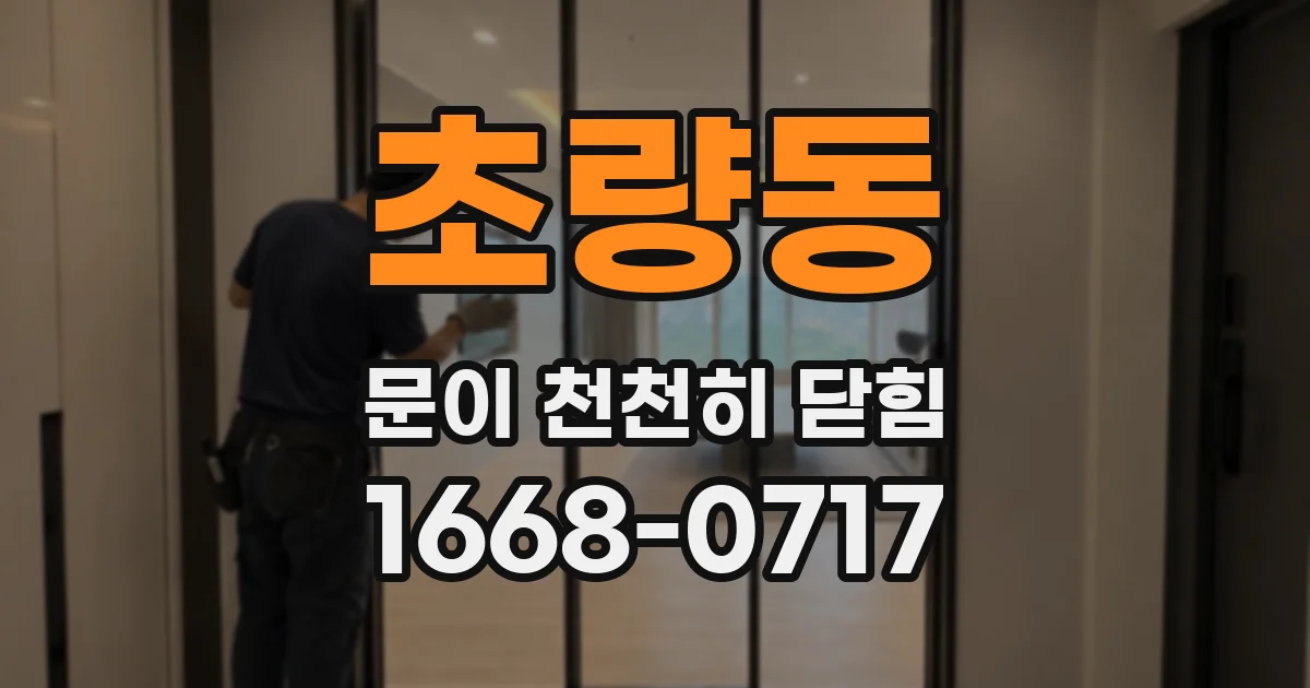 초량동 문이 천천히 닫힘