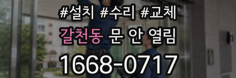 갈천동 문 안 열림