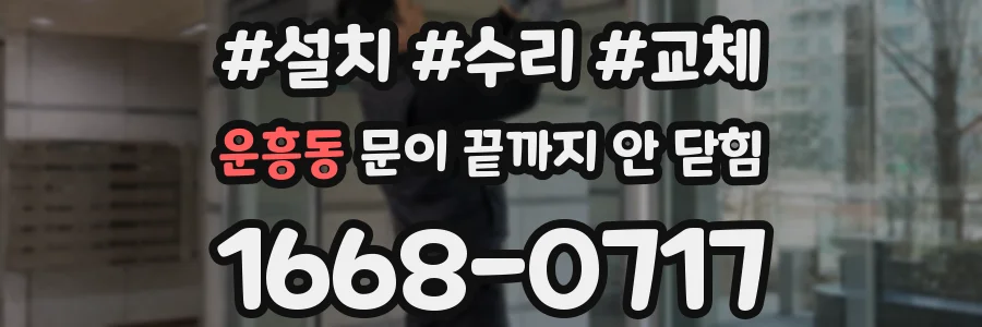 운흥동 문이 끝까지 안 닫힘