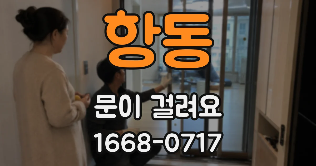항동 문이 걸려요