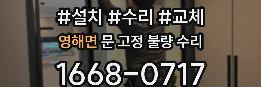 영해면 문 고정 불량 수리
