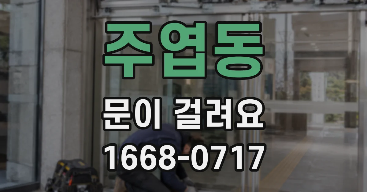 주엽동 문이 걸려요