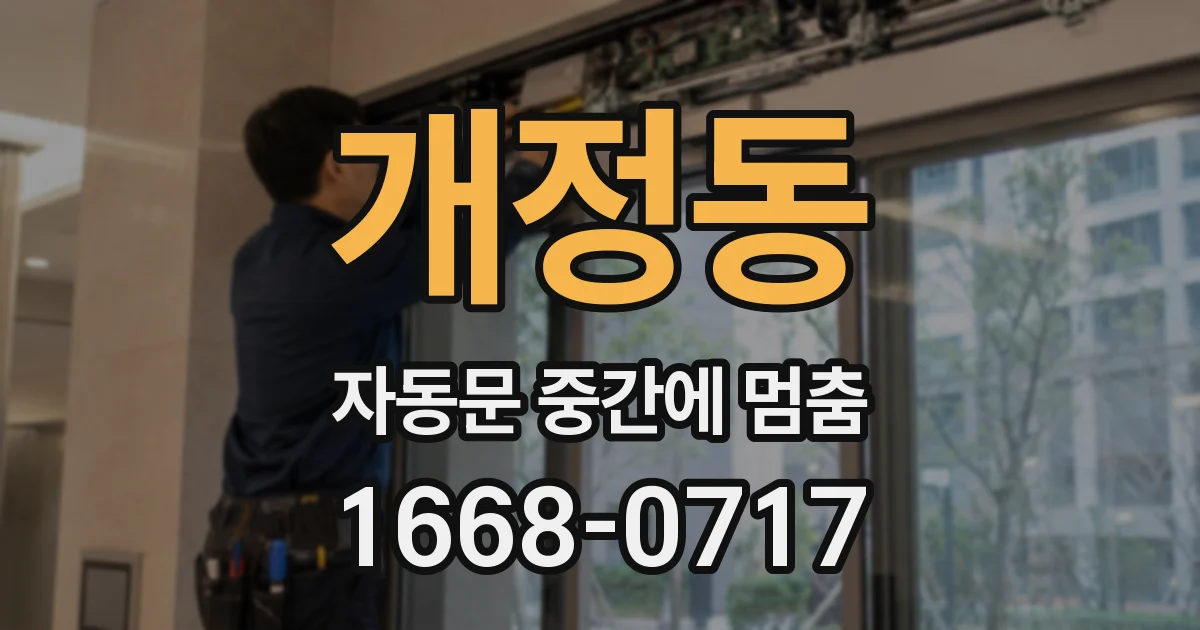 개정동 자동문 중간에 멈춤