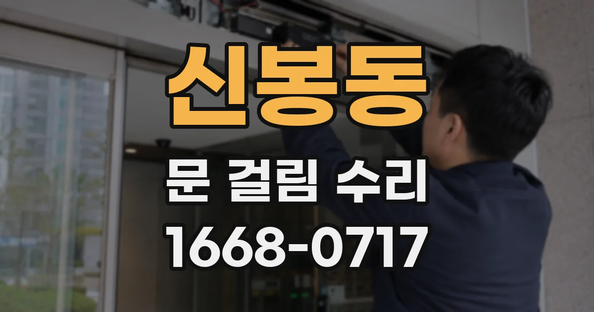 신봉동 문 걸림 수리