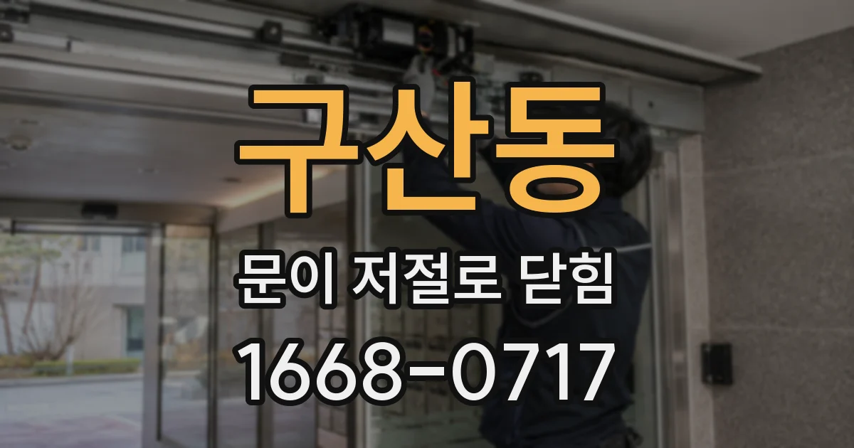 구산동 문이 저절로 닫힘