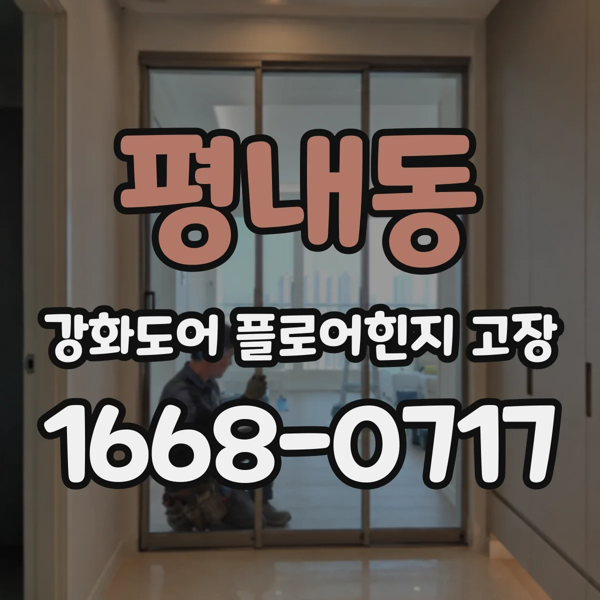 평내동 강화도어 플로어힌지 고장