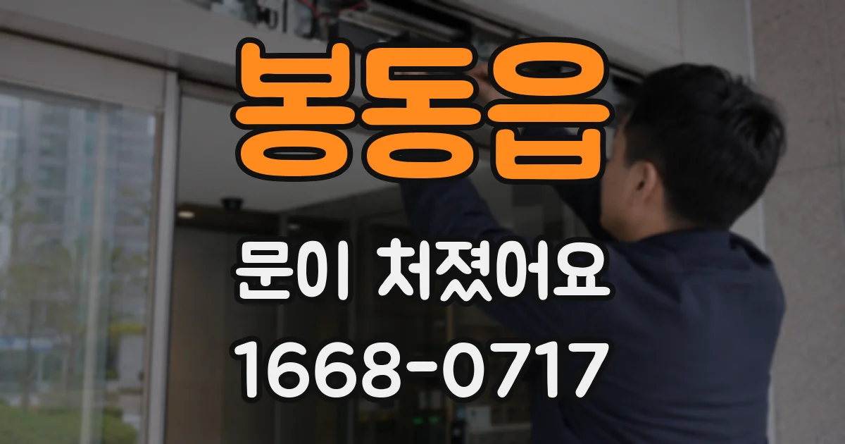 봉동읍 문이 처졌어요