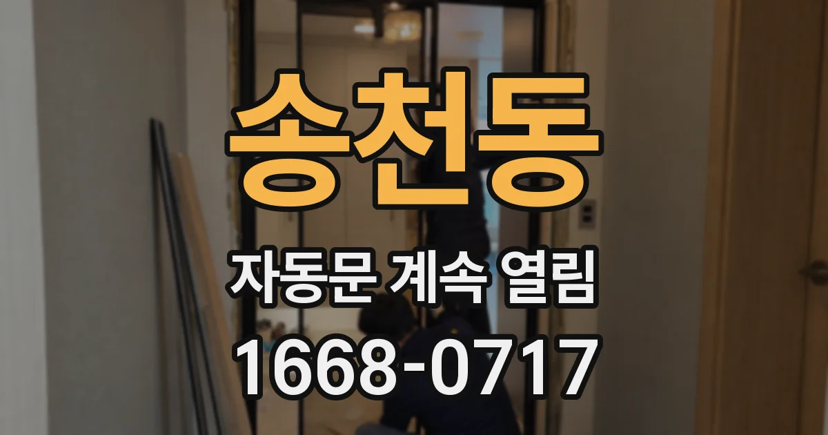송천동 자동문 계속 열림