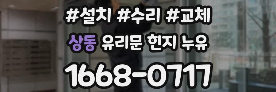 상동 유리문 힌지 누유