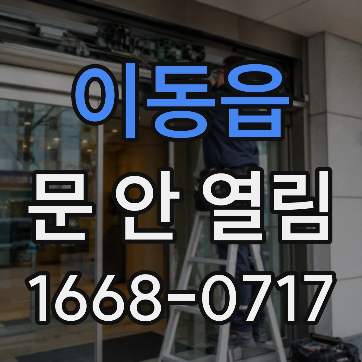 이동읍 문 안 열림