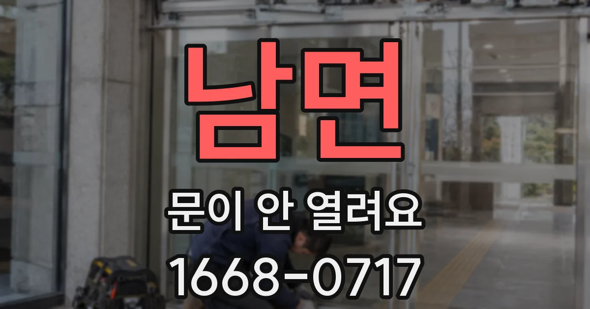 남면 문이 안 열려요