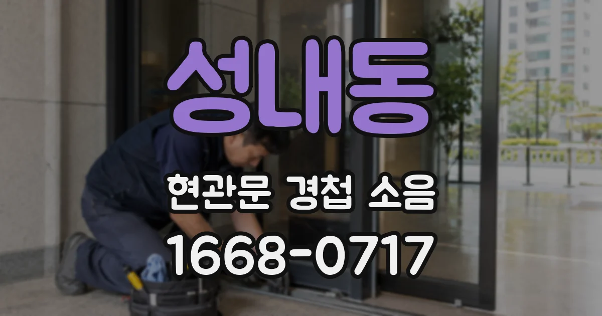 성내동 현관문 경첩 소음