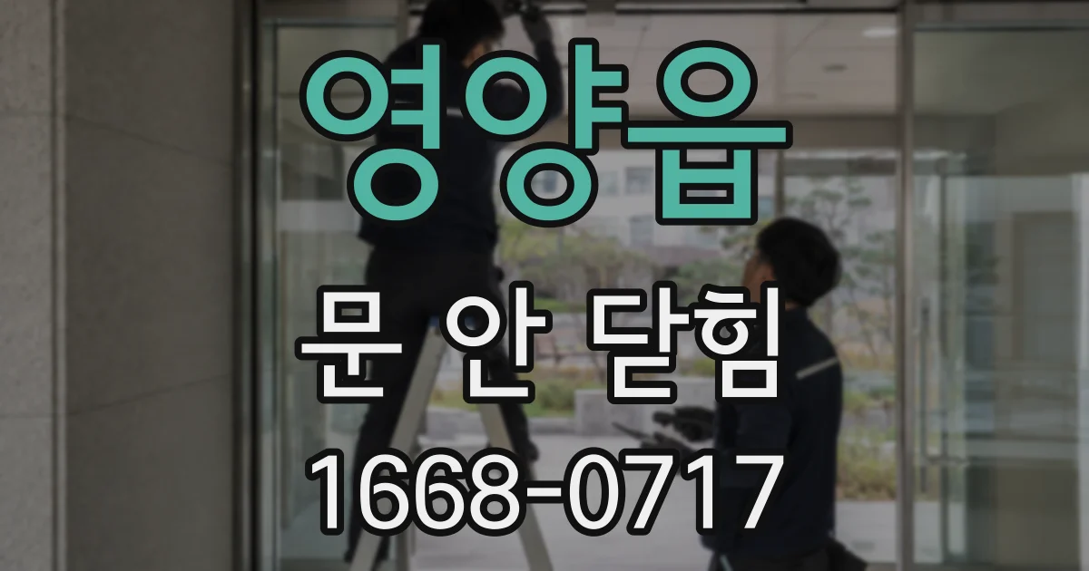 영양읍 문 안 닫힘
