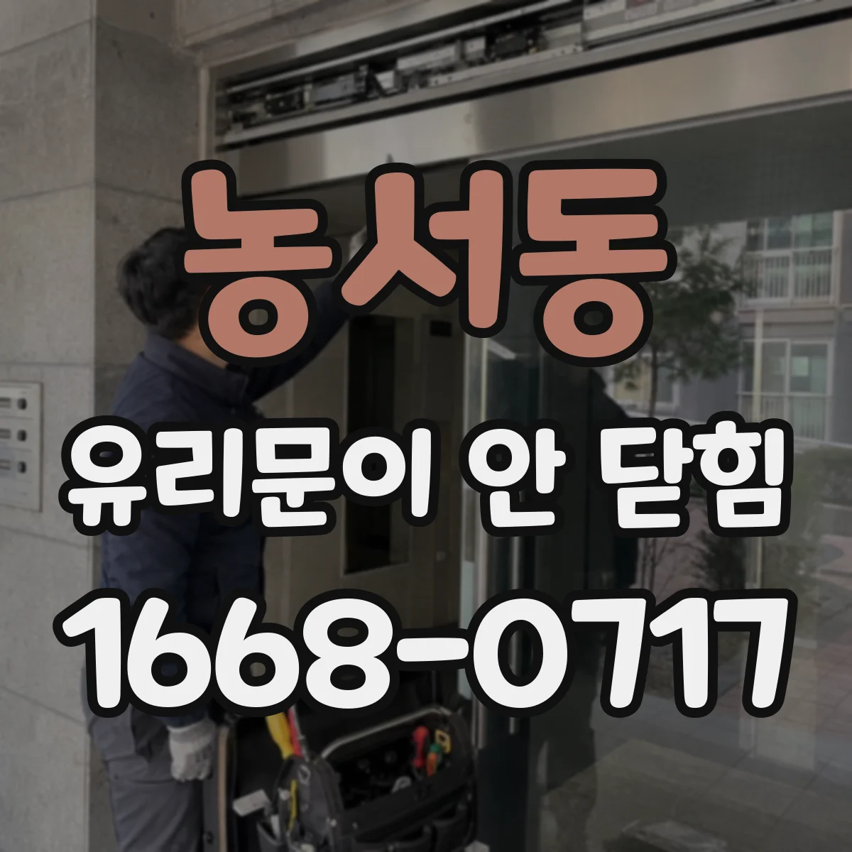농서동 유리문이 안 닫힘