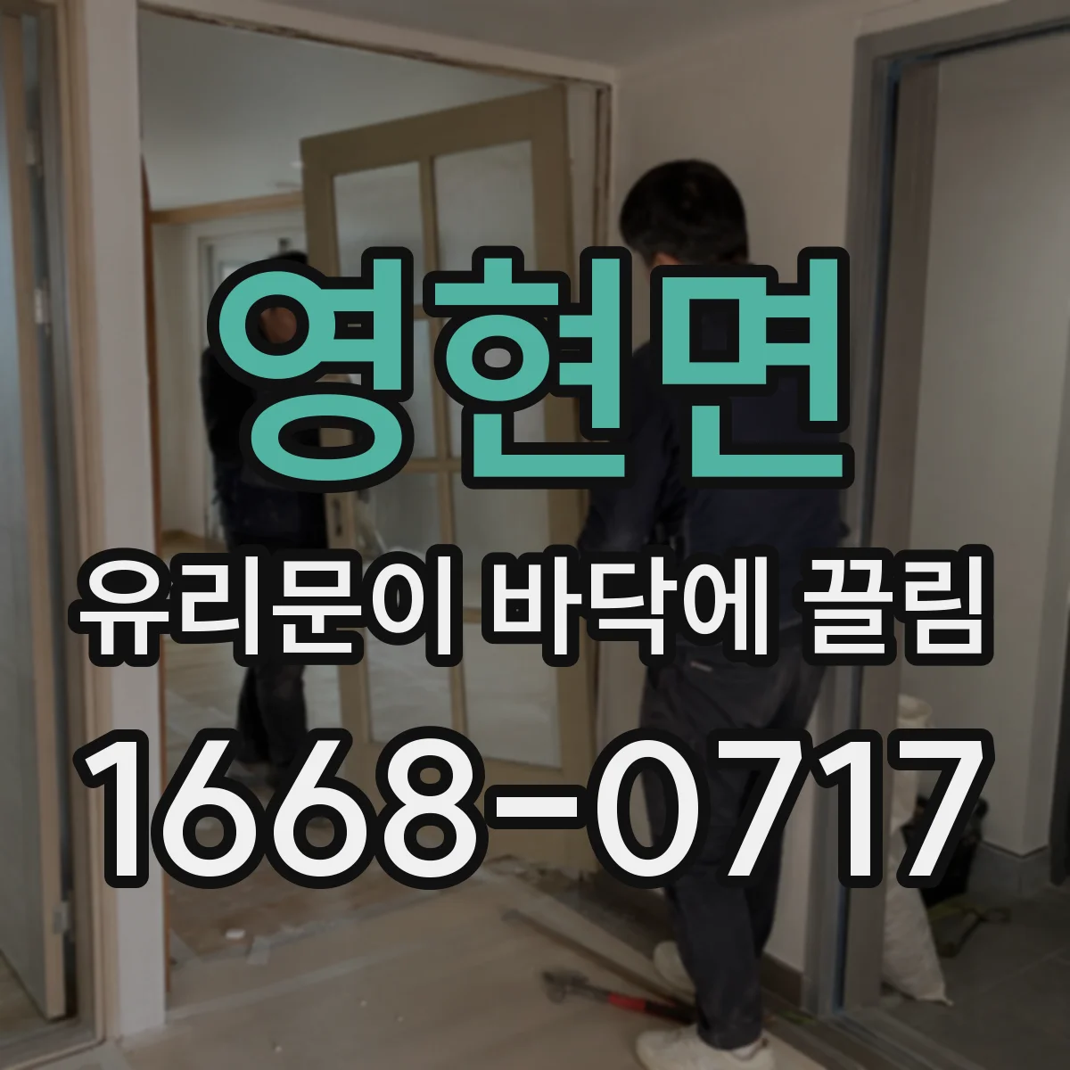 영현면 유리문이 바닥에 끌림