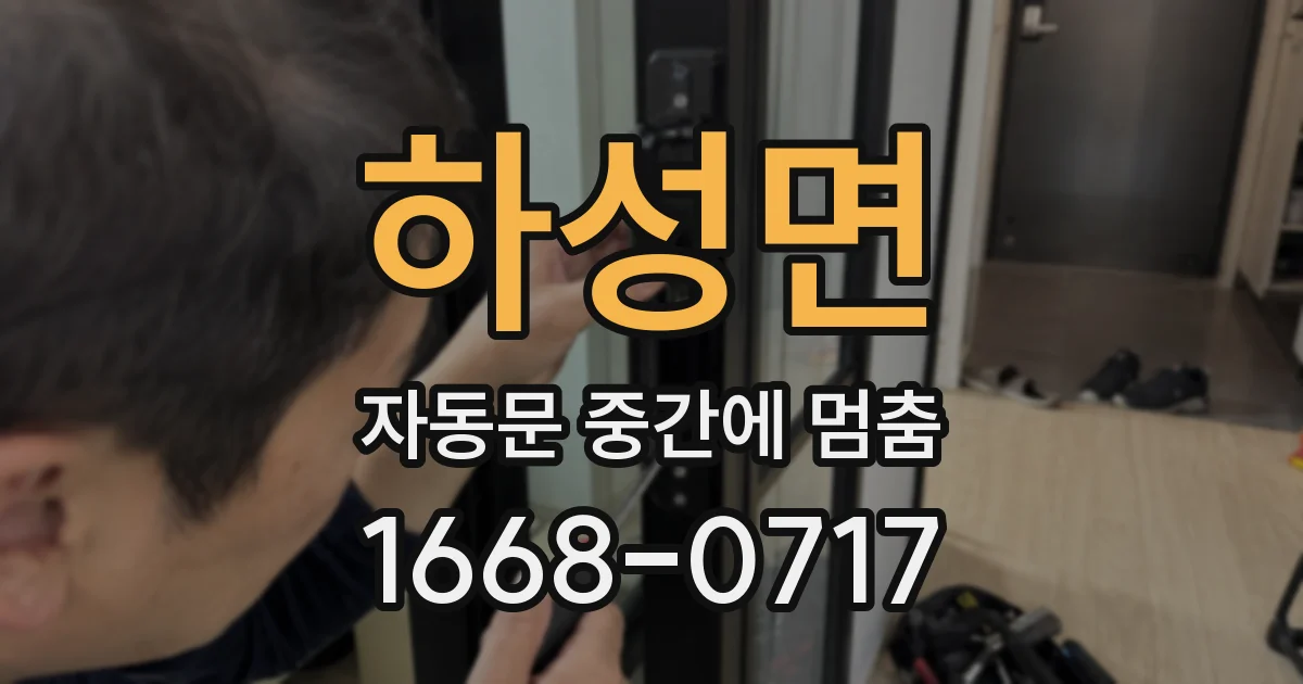 하성면 자동문 중간에 멈춤