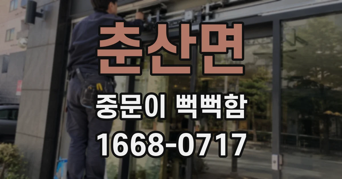 춘산면 중문이 뻑뻑함