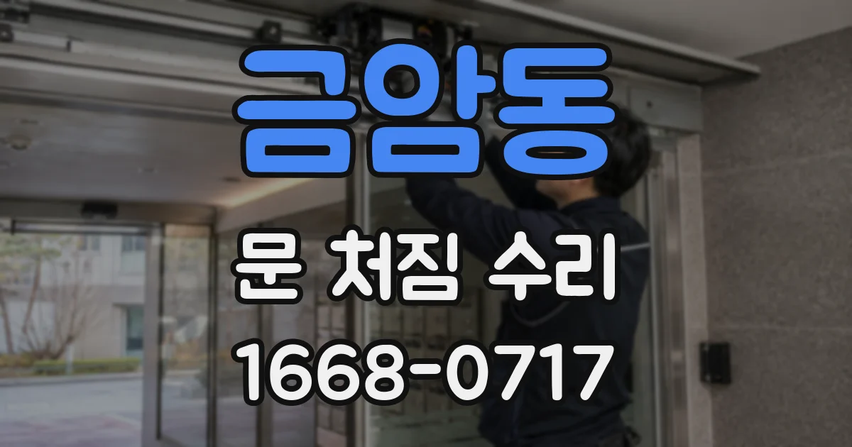 금암동 문 처짐 수리