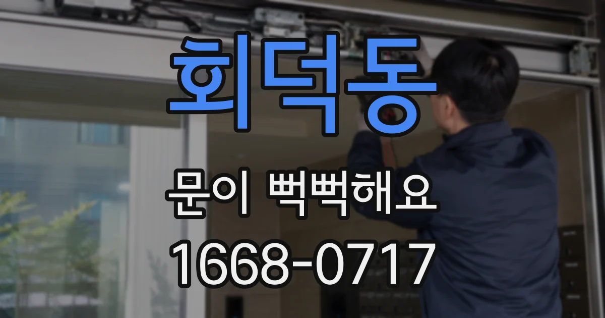 회덕동 문이 뻑뻑해요