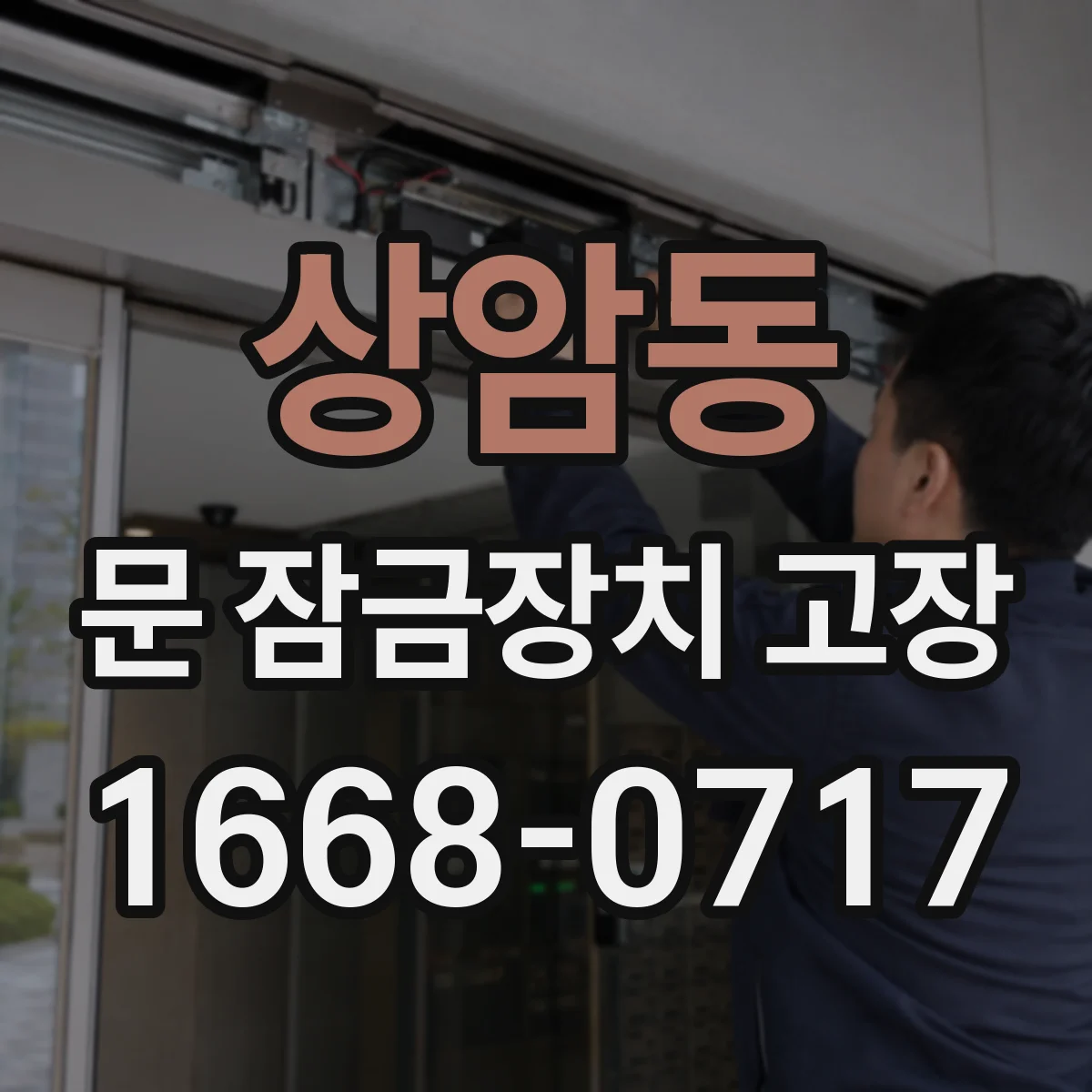 상암동 문 잠금장치 고장