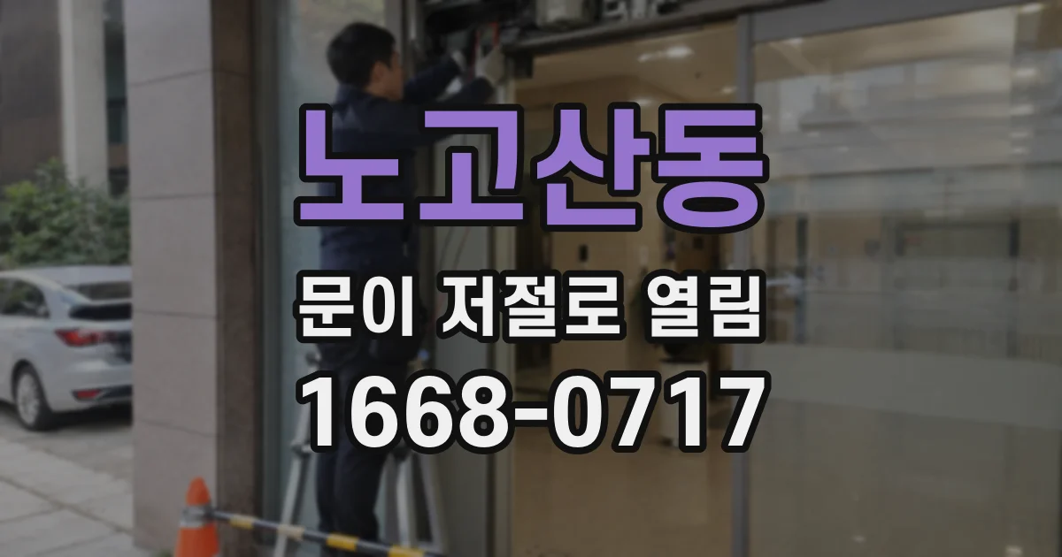 노고산동 문이 저절로 열림