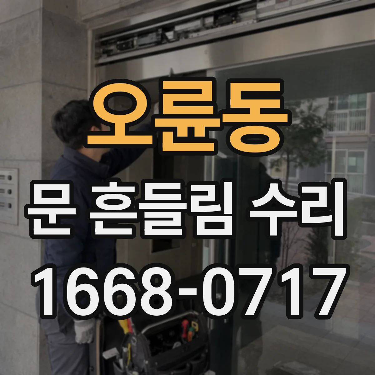 오륜동 문 흔들림 수리
