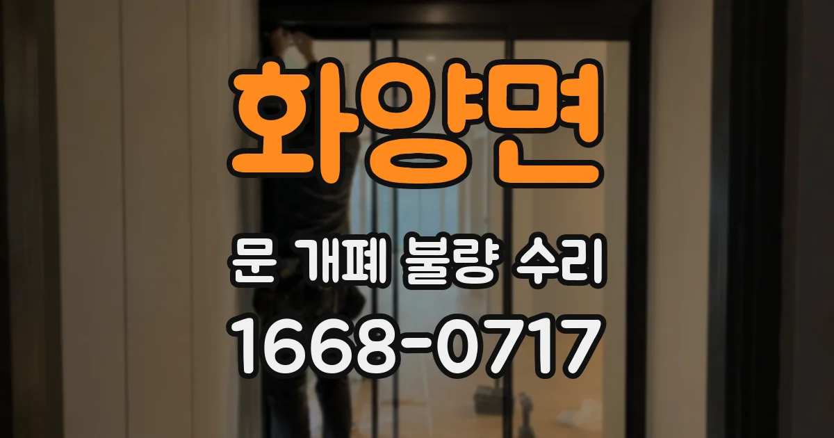 화양면 문 개폐 불량 수리