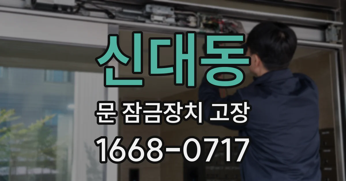 신대동 문 잠금장치 고장