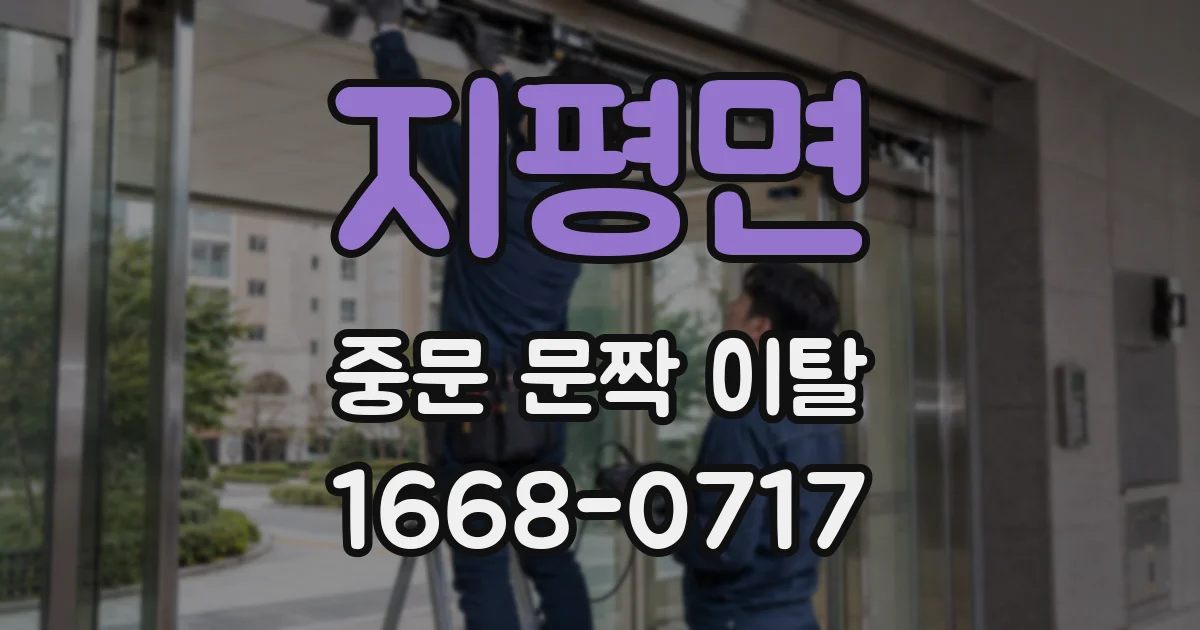 지평면 중문 문짝 이탈