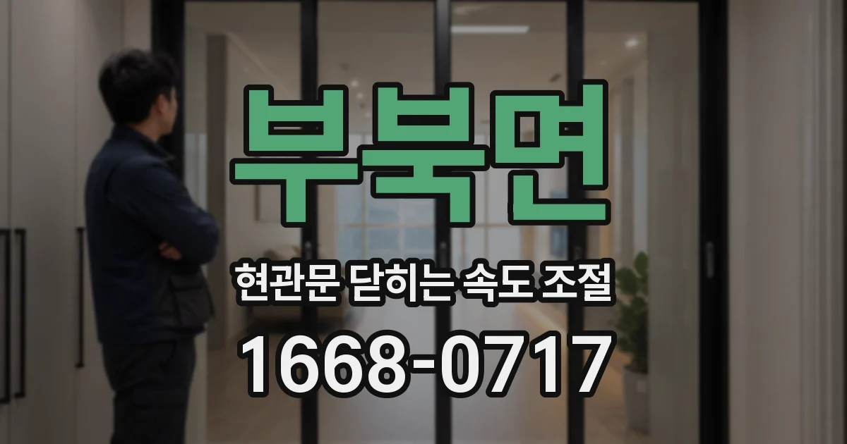 부북면 현관문 닫히는 속도 조절