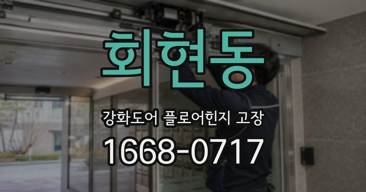 회현동 강화도어 플로어힌지 고장