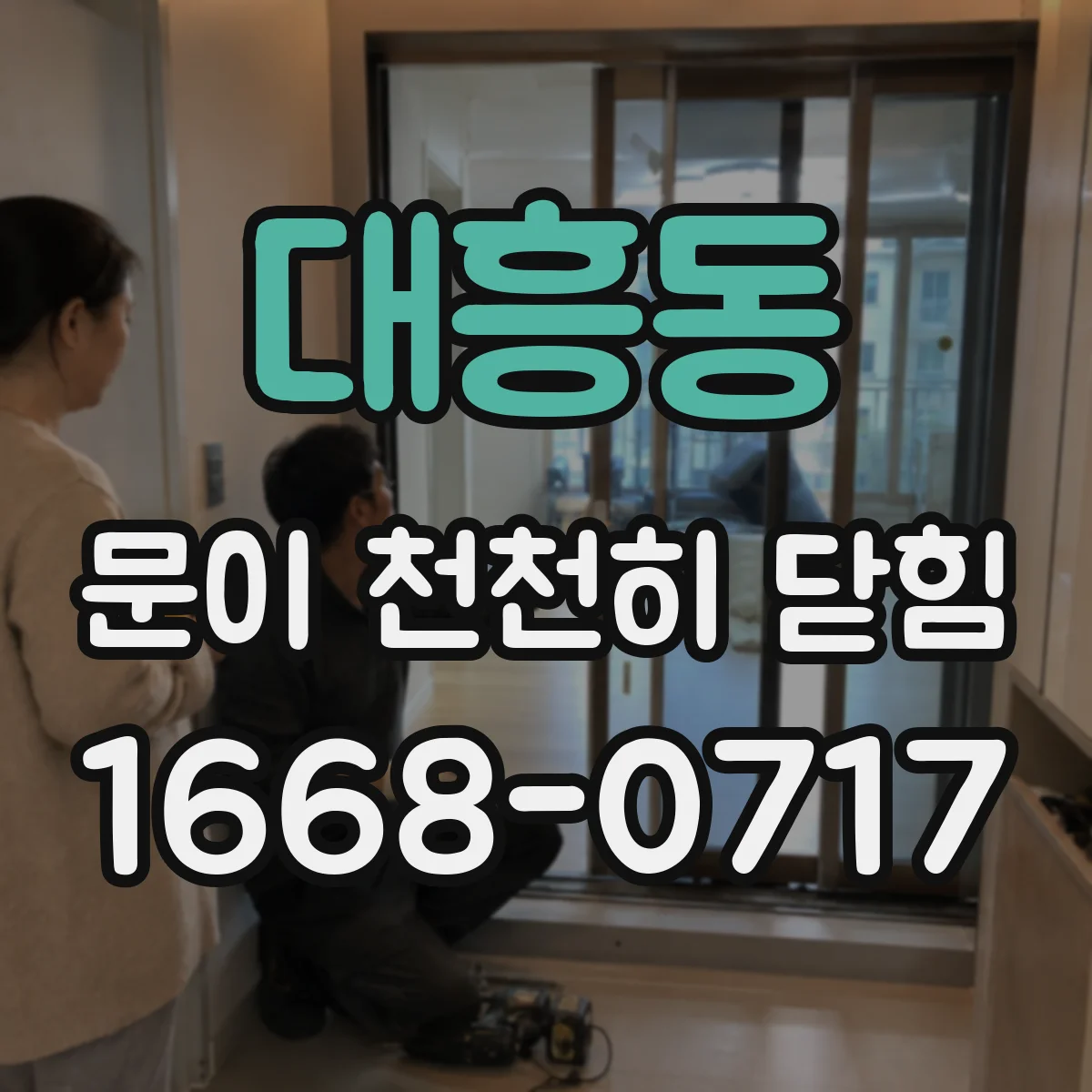대흥동 문이 천천히 닫힘