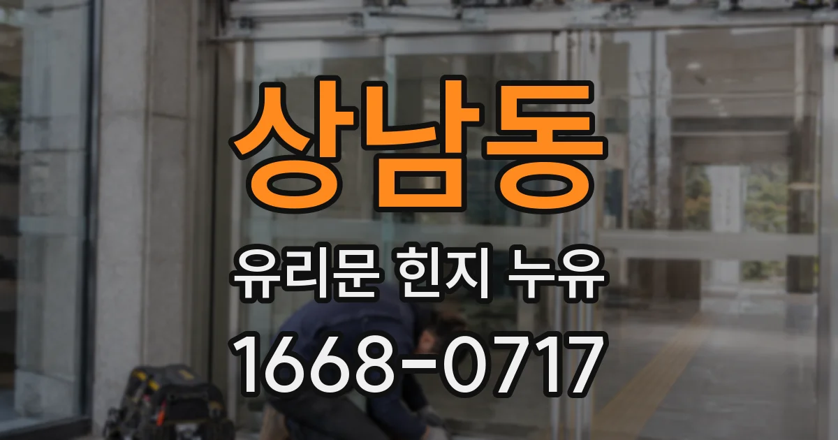 상남동 유리문 힌지 누유